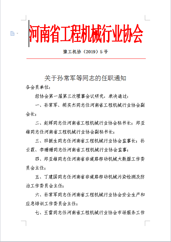 河南省工程机械行业协会任职通知