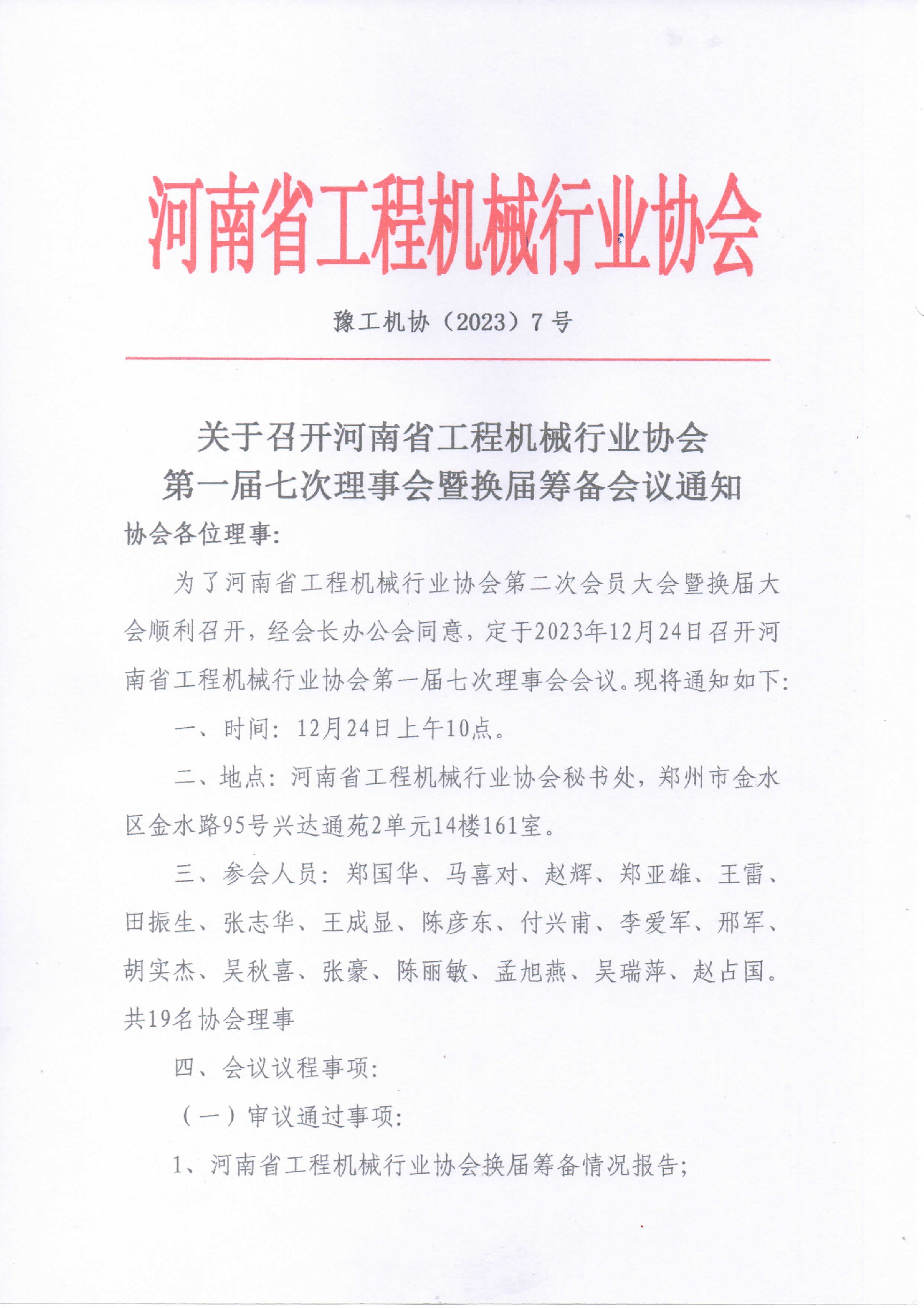 一届七次理事会暨换届筹备会议通知-1.jpg